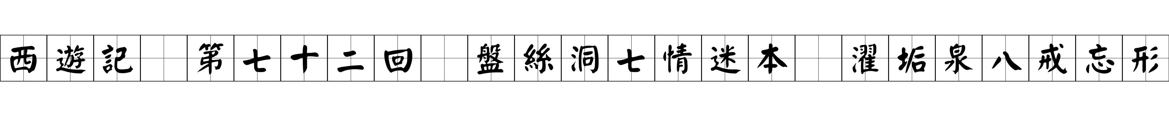 西遊記 第七十二回 盤絲洞七情迷本 濯垢泉八戒忘形